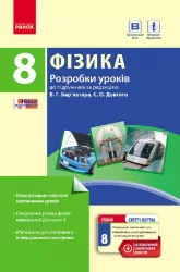Фізика П-К 8 клас (Укр) Розробки уроків до підручника Бар'яхтара В.Г. + СК /Нова програма Ранок Т281052У (978-617-09-2972-3) (263776)