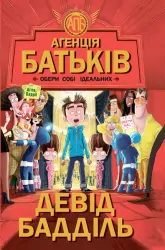 Агенція батьків. Обери собі ідеальних (Укр) Ранок Ч712001У (9786170935564) (273776)