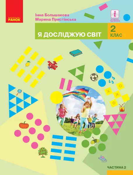 НУШ Я досліджую світ. 2 клас. Підручник для закладів загальної середньої освіти (у 2-х частинах) Частина 2 (Укр) Ранок Р470285У (9786170952110) (313776)