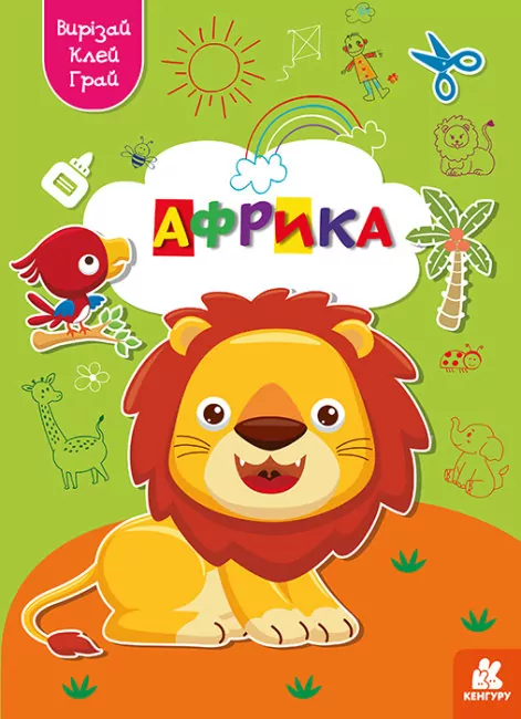 Вирізай. Клей. Грай. Африка (Укр) Кенгуру (9789667511388) (483876)