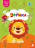 Вирізай. Клей. Грай. Африка (Укр) Кенгуру (9789667511388) (483876)