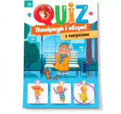 QUIZ Поміркуй та обери з тигриком Блокнот (Укр) Зірка 120327 (9786176341840) (343976)