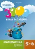 Математика 5-6 клас. 3000 вправ та завдань. Дроби (Укр) Час майстрів (9789669153012) (434076)