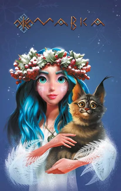 Мавка. Щоденник. Зима (м‘яка обкладинка) (Укр) Ранок (9789667514044) (494076)