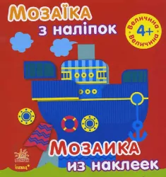Книга з наліпками Мозаїка з наліпок. Для дітей від 4 років. Величина (р/у) Ранок С166027РУ (978-966-74-7732-5) (234176)