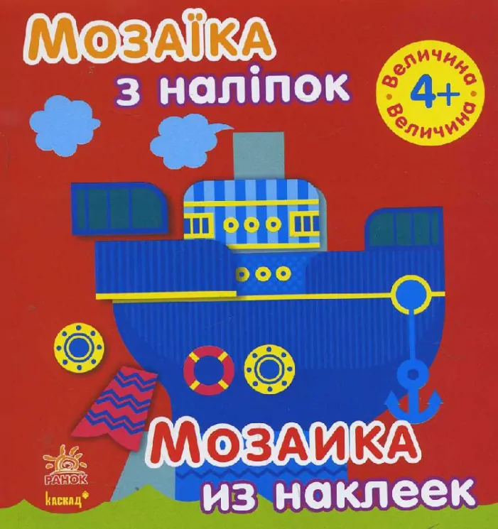 Книга з наліпками Мозаїка з наліпок. Для дітей від 4 років. Величина (р/у) Ранок С166027РУ (978-966-74-7732-5) (234176)