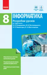 Інформатика 8 клас. Розробки уроків до підручника Бондаренко О.О., Ластовецький В.В. (Укр) Ранок Т692008У (9786170931078) (344176)