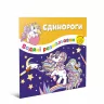 Водяні розмальовки Єдинороги (Укр) Талант 12w-unic (9786178098209) (474176)