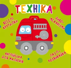 Веселі крутилки Техніка (Укр/Англ) Кристал Бук (9789669870148) (474276)