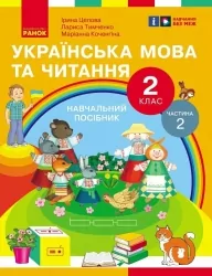 НУШ Українська мова та читання 2 клас. Навчальний посібник для ЗЗСО. Частина 2. Цепова І.В. (Укр) Ранок (9786170987945) (514376)