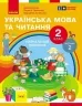 НУШ Українська мова та читання 2 клас. Навчальний посібник для ЗЗСО. Частина 2. Цепова І.В. (Укр) Ранок (9786170987945) (514376)