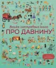 Велика ілюстрована книга про давнину (Укр) Жорж Z104073У (9786177579686) (344476)