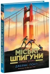 Міські шпигуни. Золоті ворота. Понті Джеймс (Укр) Ранок (9786170988768) (514576)