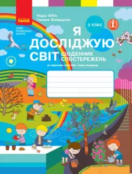 НУШ Я досліджую світ 3 клас. Щоденник спостережень. До підручника Бібік, Бондарчук (Укр) Ранок (9786170966469) (434876)