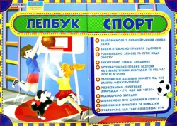Лепбук. Спорт. НУШ (Укр) Ранок 13210006У (4823076139599) (345076)