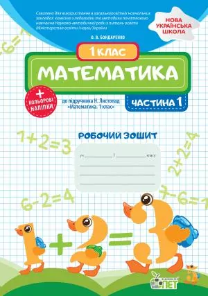 Математика 1 клас Робочий зошит 1 частина (у 2-х частинах) до підручника Листопад + наліпки (Укр) ПЕТ (9789669251855) (455076)