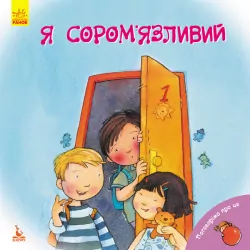 Книга Поговоримо про це Я сором’язливий (Укр) Кенгуру КН909001У (9786170942463) (295176)
