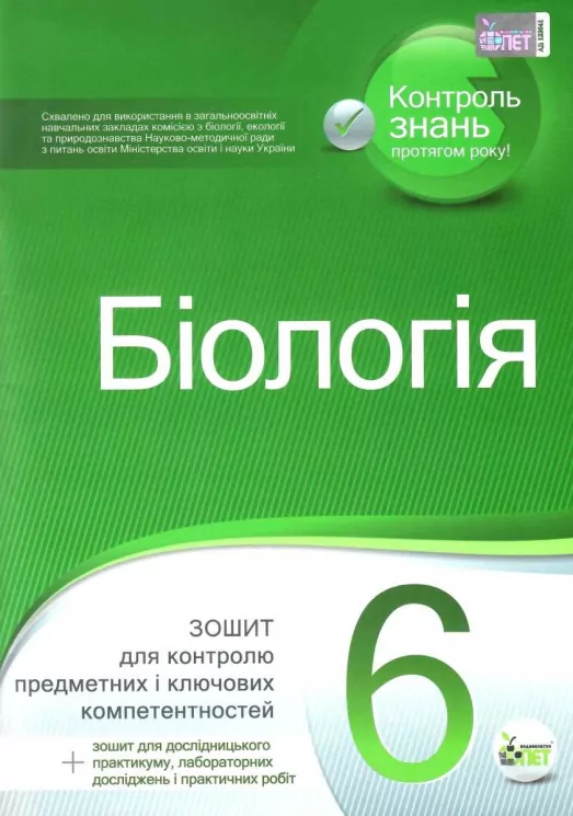 Біологія 6 клас Зошит для поточного та тематичного оцінювання + зошит для лабораторних досліджень, практичних робіт та дослідницького практикуму (Укр) ПЕТ (9789669250971) (455176)