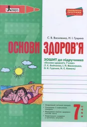 Основи здоров'я робочий зошит 7 клас до підручника Бойченко Оновлена програма Літера Л0934У (9789661789080) (295276)