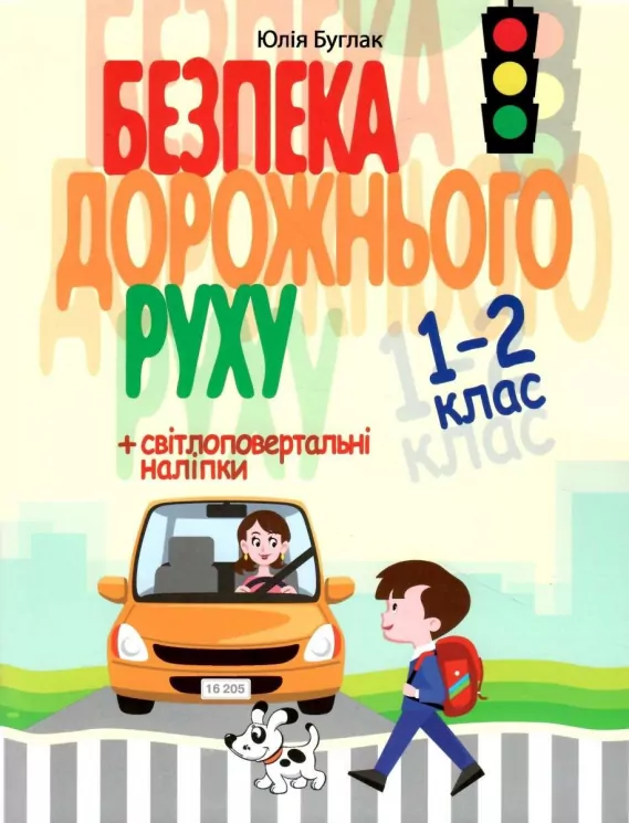 НУШ Безпека Дорожнього Руху 1 та 2 клас Навчальний посібник (Укр) У0082У Укрспецвидав (9786177174959) (465776)