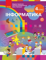 НУШ Інформатика 4 клас. Підручник. Корнієнко та інші (Укр) Ранок Т470372У (9786170969088) (455876)
