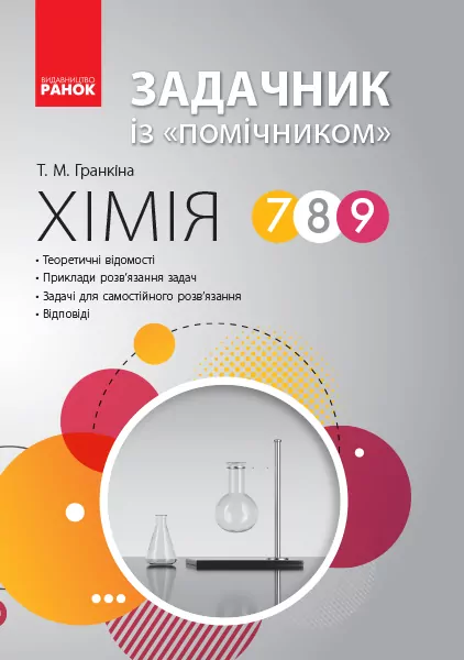 Хімія 7-9 клас ЗАДАЧНИК із помічником/ Ранок Ш741010У (9786170948632) (306176)