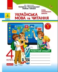 НУШ Українська мова та читання 4 клас. Робочий зошит. Частина 1 (у 2-х частинах) до підручника Пономарьової, Гайової. Автор Воскресенська (Укр) Ранок (9786170971661) (456276)