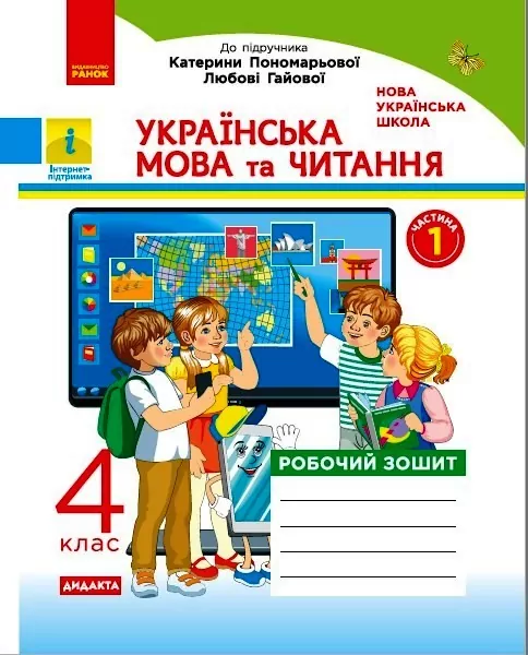 НУШ Українська мова та читання 4 клас. Робочий зошит. Частина 1 (у 2-х частинах) до підручника Пономарьової, Гайової. Автор Воскресенська (Укр) Ранок (9786170971661) (456276)
