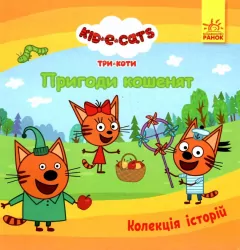 Колекція історій. Три Коти. Пригоди кошенят (Укр) Ранок (9786170976512) (476276)