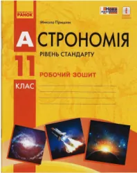 Астрономія 11 клас. Робочий зошит. Пришляк М.П. (Укр) Ранок О900059У (9786170958976) (346476)