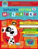 Дивосвіт. Початки логіки та математики. Від 3 років (Укр) Школа (9789664296769) (436576)