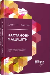 Книга Джон П. Коттер. Настанови Мацушіти Фабула ФБ722010У (9786170942128) (296876)