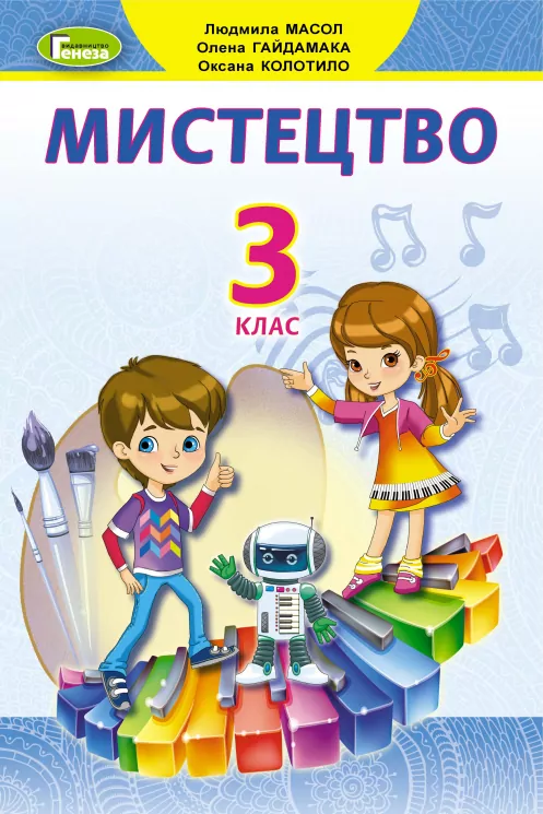 Мистецтво 3 клас. Підручник авторства Масол Л. М., Гайдамака О. В., Колотило О. М. (Укр) Генеза (9789661110860) (456976)