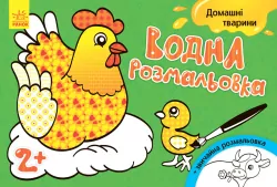 Водна розмальовка : Свійські тварини (у) (267176)