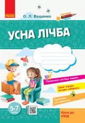 Стартуємо разом Зошит для дітей 5-7 років Усна лічба (Укр) Ранок Н530284У (9786170959256) (347276)