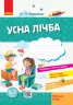 Стартуємо разом Зошит для дітей 5-7 років Усна лічба (Укр) Ранок Н530284У (9786170959256) (347276)