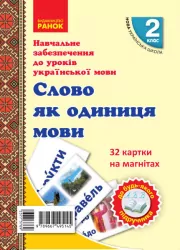 НУШ Українська мова 2 клас. Слово як одиниця мови. 32 картки на магнітах (Укр) Цепова І.В., Назаренко А.А. Ранок Н901705У (9789667495145) (377376)