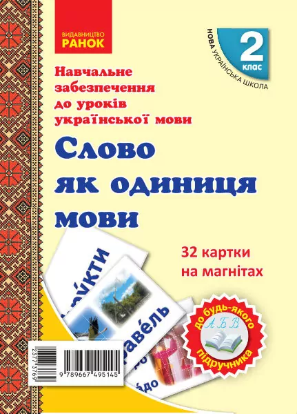 НУШ Українська мова 2 клас. Слово як одиниця мови. 32 картки на магнітах (Укр) Цепова І.В., Назаренко А.А. Ранок Н901705У (9789667495145) (377376)