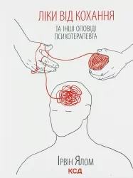 Ліки від кохання та інші оповіді психотерапевта. Ірвін Ялом (Укр) КСД (9786171290907) (507376)