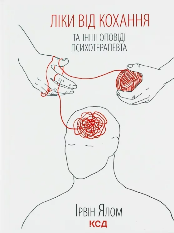 Ліки від кохання та інші оповіді психотерапевта. Ірвін Ялом (Укр) КСД (9786171290907) (507376)