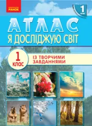 НУШ Я досліджую світ 1 клас Атлас (Укр) Ранок Н901481У (9786170946393) (297476)