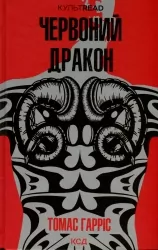 Червоний Дракон. Книга 1. Томас Гарріс (Укр) КСД (9786171501720) (507476)