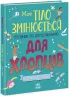 Моє тіло змінюється. Путівник по дорослішанню для хлопців. Аніта Ганері (Укр) Ранок (9786170979421) (487776)
