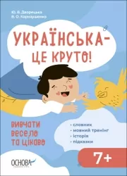 Українська – це круто! Вивчати весело та цікаво 7+! Візуалізований довідник (Укр) Основа (9786170042385) (507876)