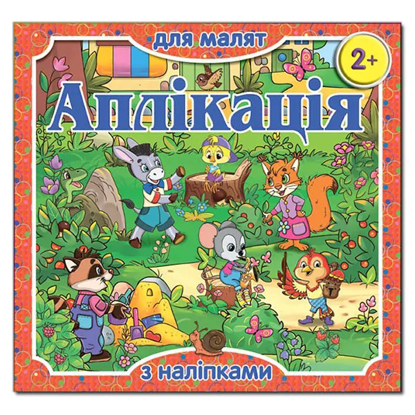 Аплікація для малят з наліпками 2+ (червона) Глорія (9786175367230) (277976)
