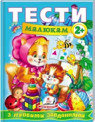 Тести малюкам від 2 років з ігровими завданнями. Веселий старт (Укр) Пегас (9789669134868) (487976)