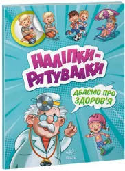 Наліпки - рятувалки: Дбаємо про здоров'я (Укр) Ранок А1342006У (9789667506766) (458076)
