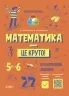 Математика - це круто! 5–6 клас. Візуалізований довідник. Бібліотечка школяра (Укр) Основа (9786170042422) (508076)