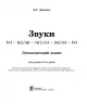 Звуки [ч]-[ц], [ц]-[ц'], [с]-[ц], [с]-[ч] : логопедичний зошит для учнів 2 - 4 класів (Укр) Богдан (9789661023726) (278176)