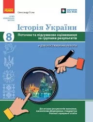 НУШ Історія України 8 клас. Поточне та підсумкове оцінювання за групами результатів + діагностувальна робота – Гісем О. (Укр) Ранок (9786170999863) (558176)